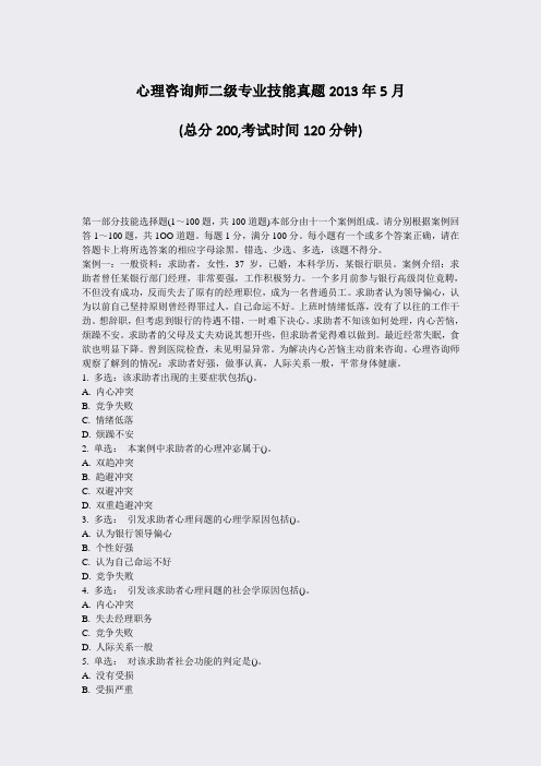 心理咨询师二级专业技能真题2013年5月_真题-无答案
