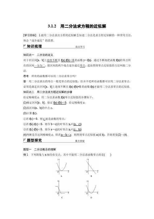 人教版数学高中必修一《用二分法求方程的近似解》教案