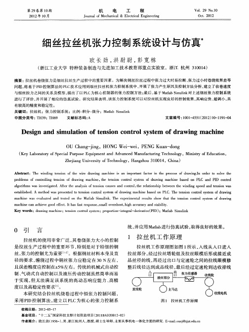 细丝拉丝机张力控制系统设计与仿真