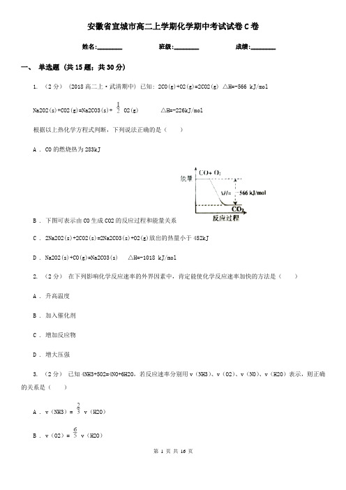 安徽省宣城市高二上学期化学期中考试试卷C卷(新版)