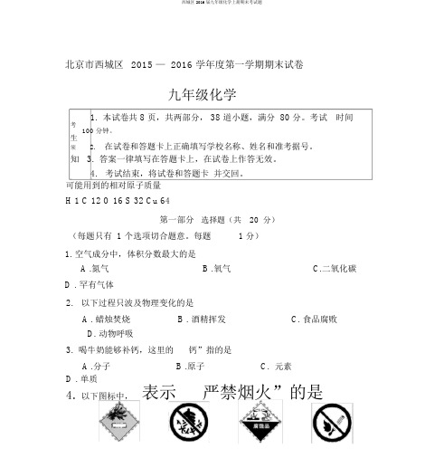 西城区2016届九年级化学上册期末考试题