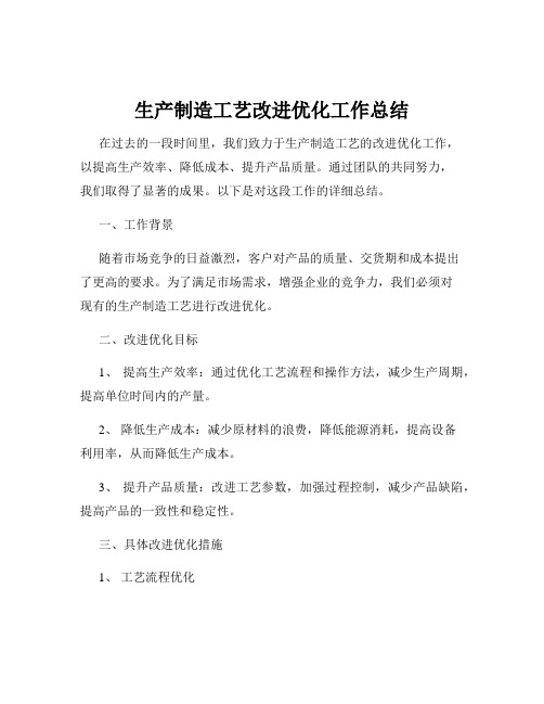 生产制造工艺改进优化工作总结