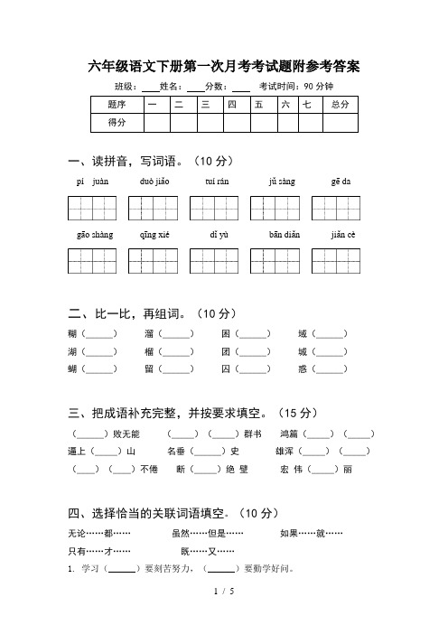 六年级语文下册第一次月考考试题附参考答案