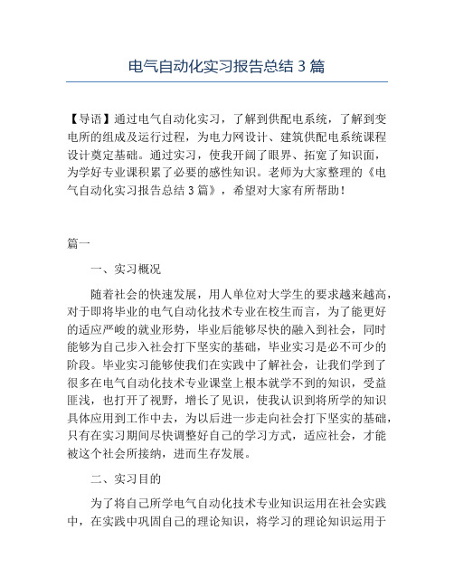 精品-电气自动化实习报告总结3篇