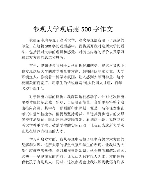 参观大学观后感500字作文