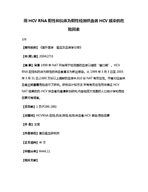 用HCV RNA阳性和抗体为阴性检测供血者HCV感染的危险因素