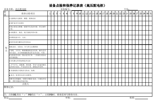 高压配电柜点检和保养记录表