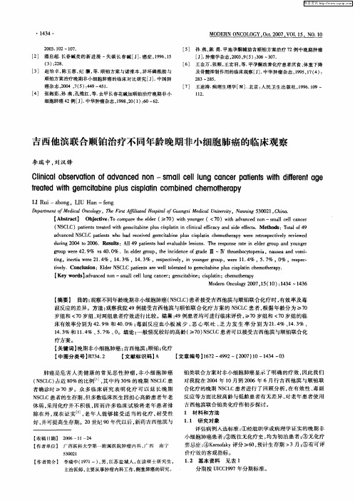 吉西他滨联合顺铂治疗不同年龄晚期非小细胞肺癌的临床观察