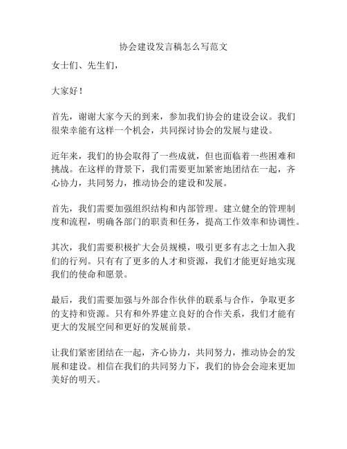 协会建设发言稿怎么写范文