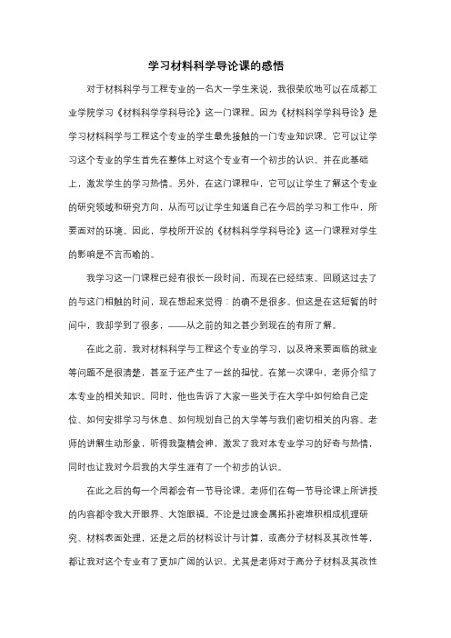 学习材料科学导论课的感悟