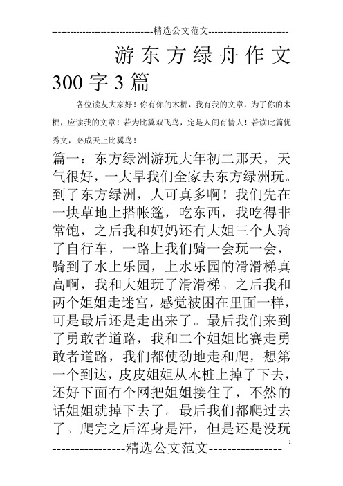 游东方绿舟作文300字3篇