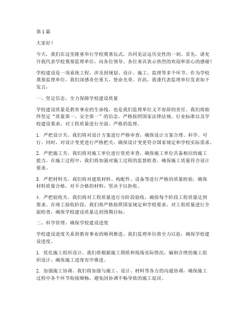 学校奠基监理单位发言稿(3篇)