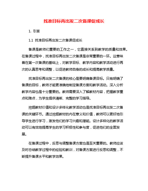 找准目标再出发二次备课促成长