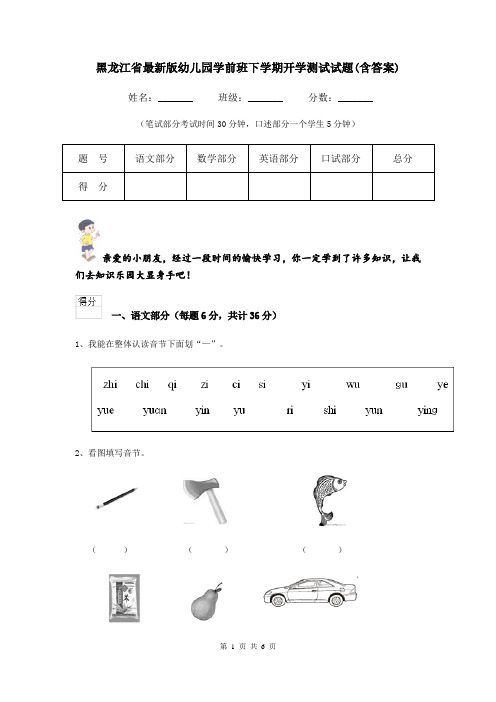 黑龙江省最新版幼儿园学前班下学期开学测试试题(含答案)