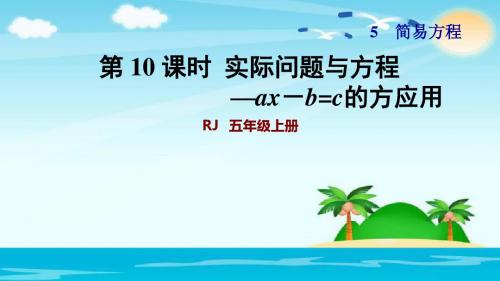 2019教育五年级上册数学  第10课时  实际问题与方程—ax-bc的方应用   人教新课标 共30张PPT数学