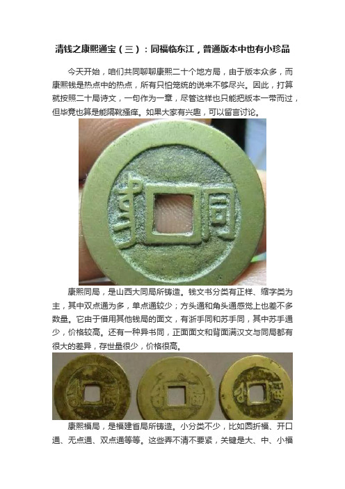 清钱之康熙通宝（三）：同福临东江，普通版本中也有小珍品