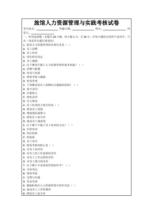 旅馆人力资源管理与实践考核试卷