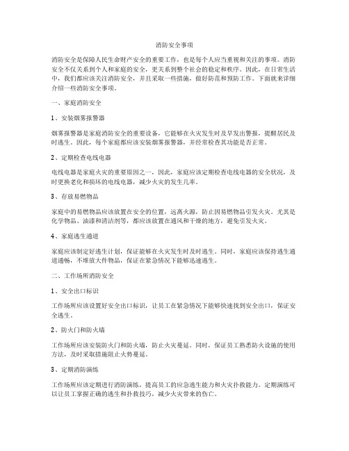 消防安全事项