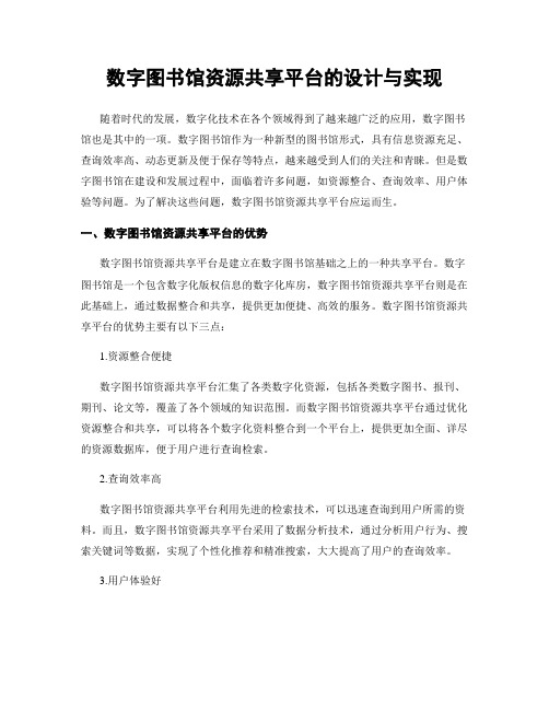 数字图书馆资源共享平台的设计与实现