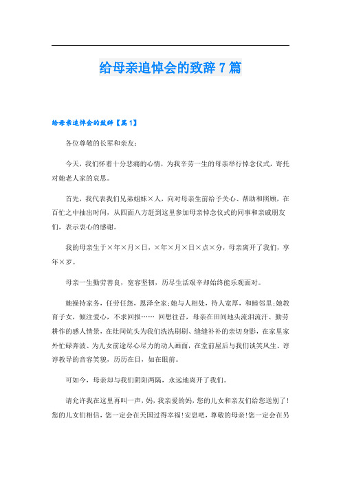 给母亲追悼会的致辞7篇