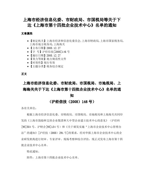 上海市经济信息化委、市财政局、市国税局等关于下达《上海市第十四批企业技术中心》名单的通知