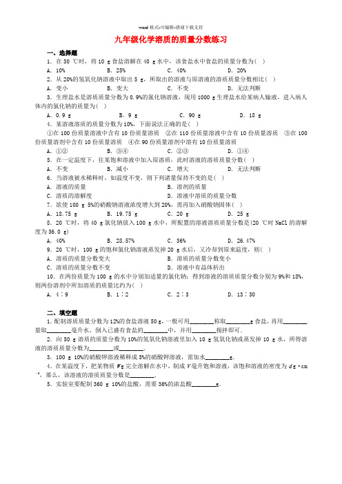 九年级化学溶质的质量分数练习试题及答案