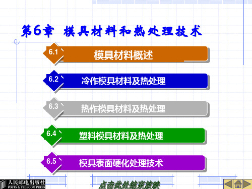 第六章 模具材料和热处理技术