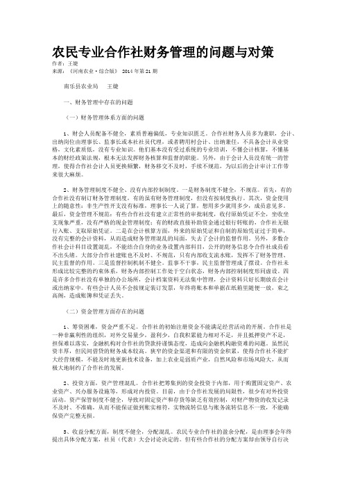 农民专业合作社财务管理的问题与对策