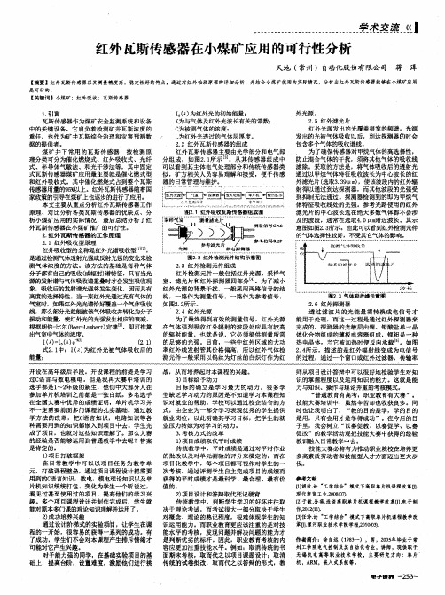 红外瓦斯传感器在小煤矿的应用的可行性分析