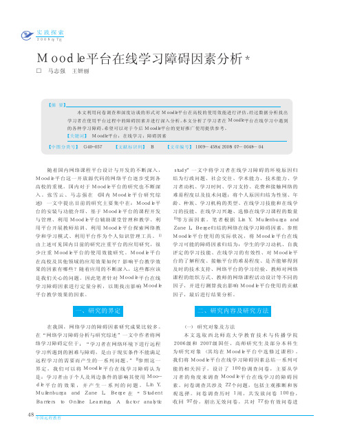 Moodle平台在线学习障碍因素分析