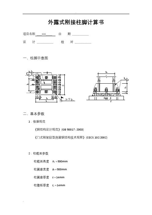 外露式刚接柱脚计算书