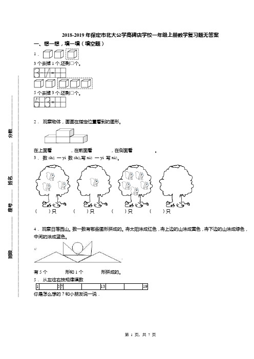 2018-2019年保定市北大公学高碑店学校一年级上册数学复习题无答案