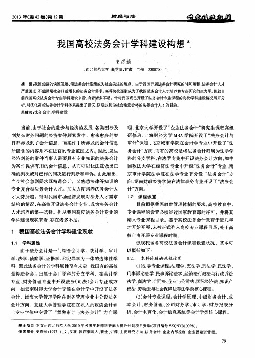 我国高校法务会计学科建设构想