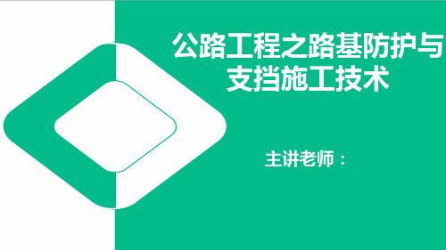 公路工程之路基防护与支挡施工技术PPT培训课件