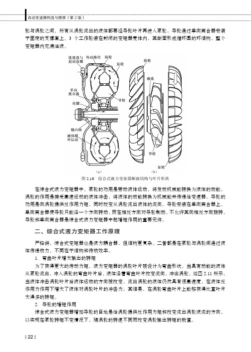 综合式液力变矩器工作原理_自动变速器构造与维修（第2版）_[共2页]