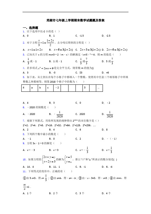 芜湖市七年级上学期期末数学试题题及答案