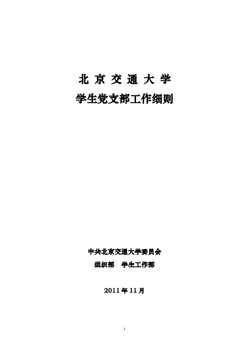 北京交通大学学生党支部工作细则