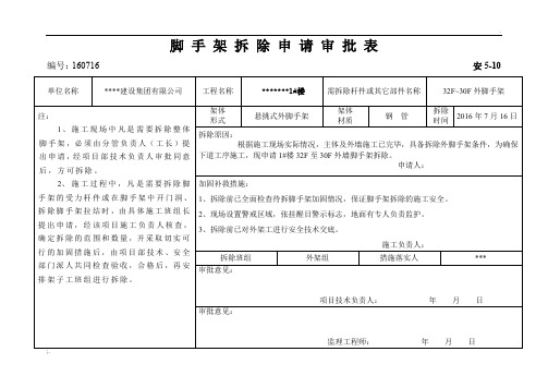 脚手架拆除申请审批表