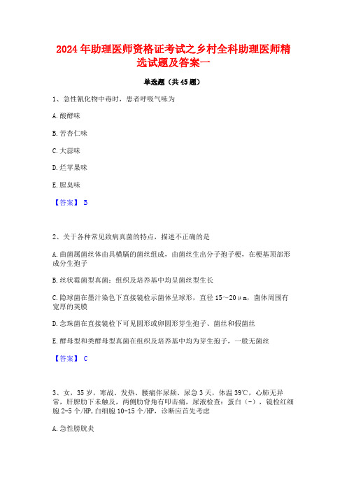 2024年助理医师资格证考试之乡村全科助理医师精选试题及答案一