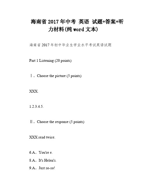 海南省2017年中考 英语 试题+答案+听力材料(纯word文本)