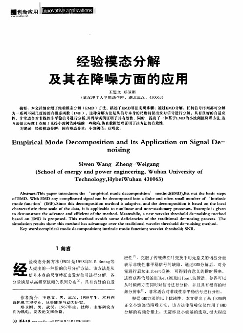 经验模态分解及其在降噪方面的应用