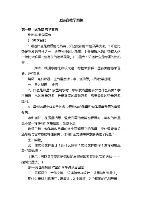 比热容教学案例