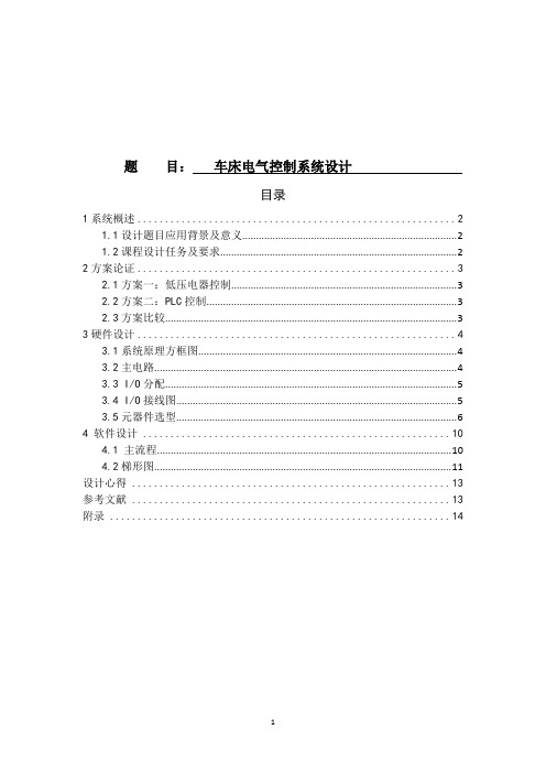 车床电气PLC控制系统设计