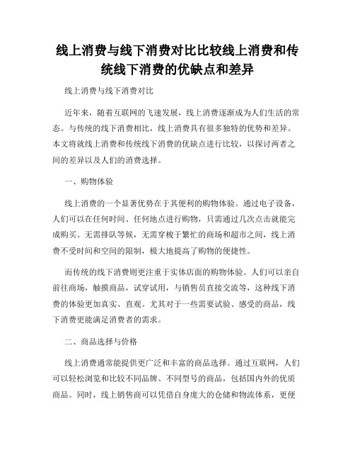 线上消费与线下消费对比比较线上消费和传统线下消费的优缺点和差异