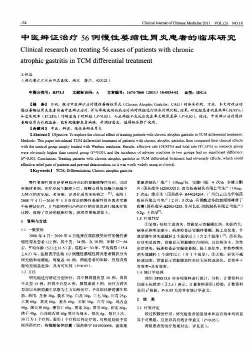 中医辨证治疗56例慢性萎缩性胃炎患者的临床研究