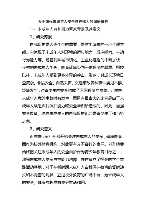 关于加强未成年人安全自护能力的调研报告