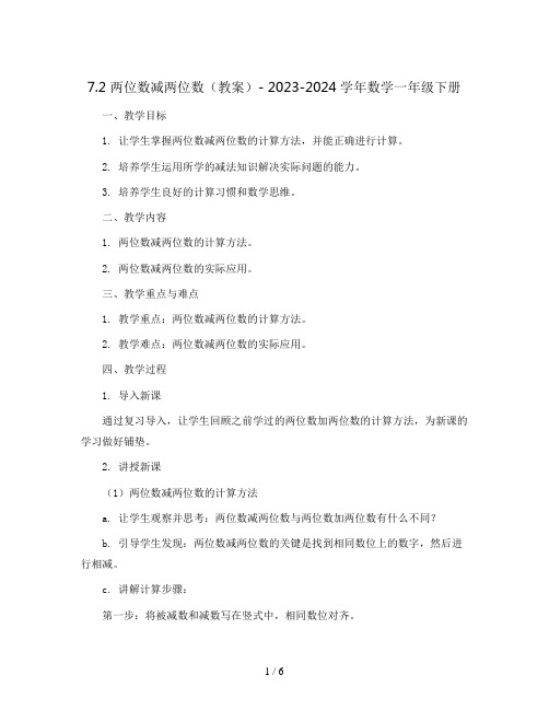 7.2两位数减两位数(教案)- 2023-2024学年数学一年级下册