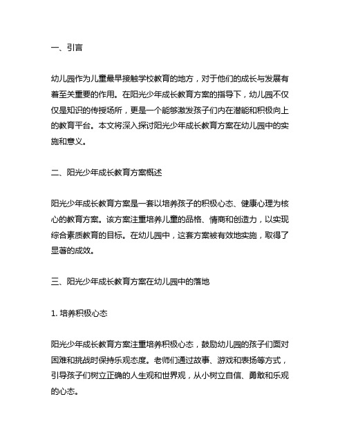 幼儿园励志成长：阳光少年成长教育方案