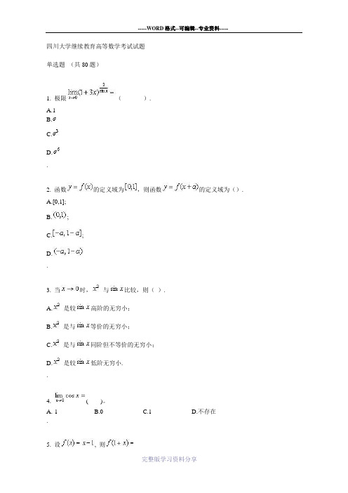 四川大学继续教育高等数学考试试题