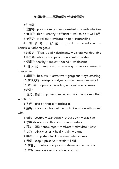 单词替代——用高级词汇代替普通词汇